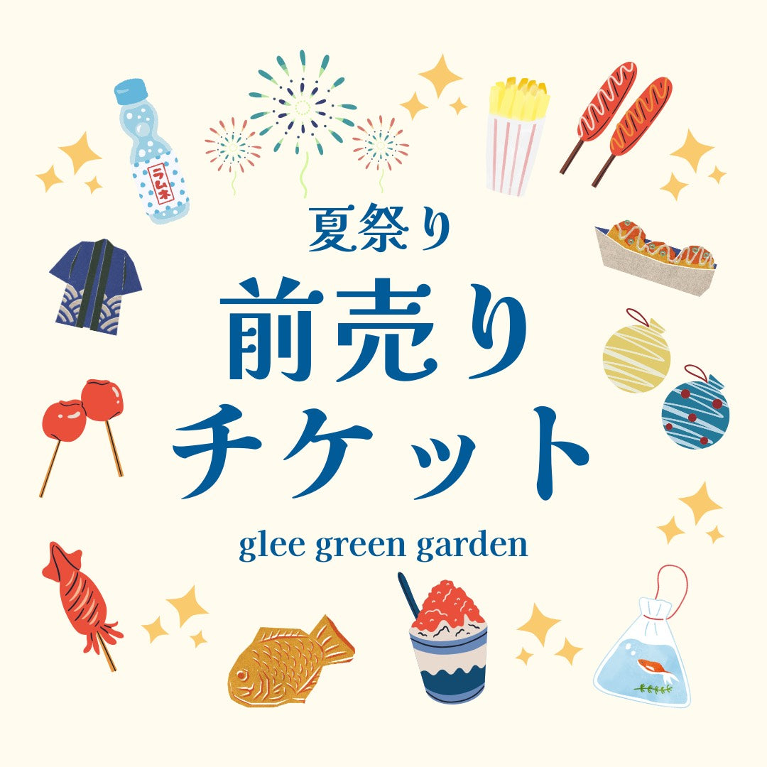 【先着30名様限定!】夏祭り前売りチケット